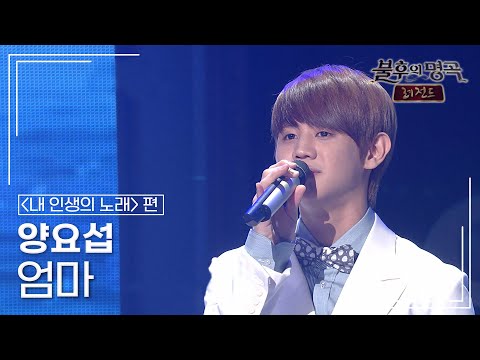 양요섭(YANG YOSEOP) - 엄마 [불후의명곡 레전드/Immortal Songs Legend] | KBS 110604 방송