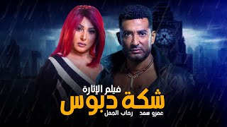 لأول مرة فيلم الاثارة والأكشن \