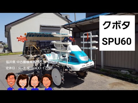 クボタ 田植機 SPU60「中古農機具販売 LIVE」ちひろのワクワク農機具