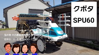 クボタ 田植機 SPU60「中古農機具販売 LIVE」ちひろのワクワク農機具