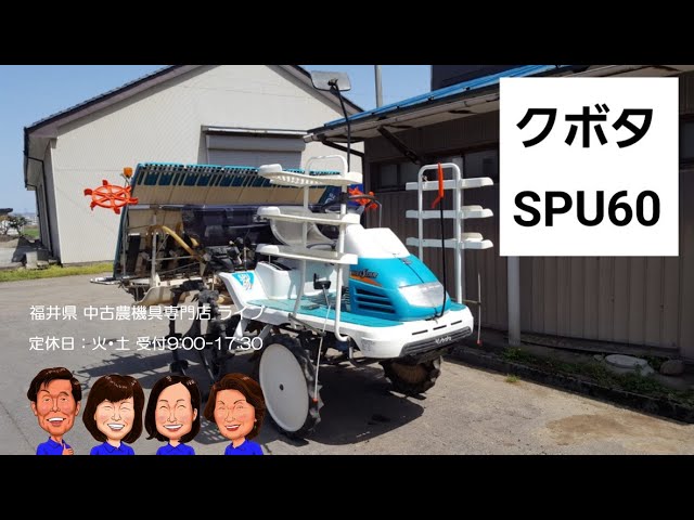 クボタ 田植機 SPU60「中古農機具販売 LIVE」ちひろのワクワク農機具