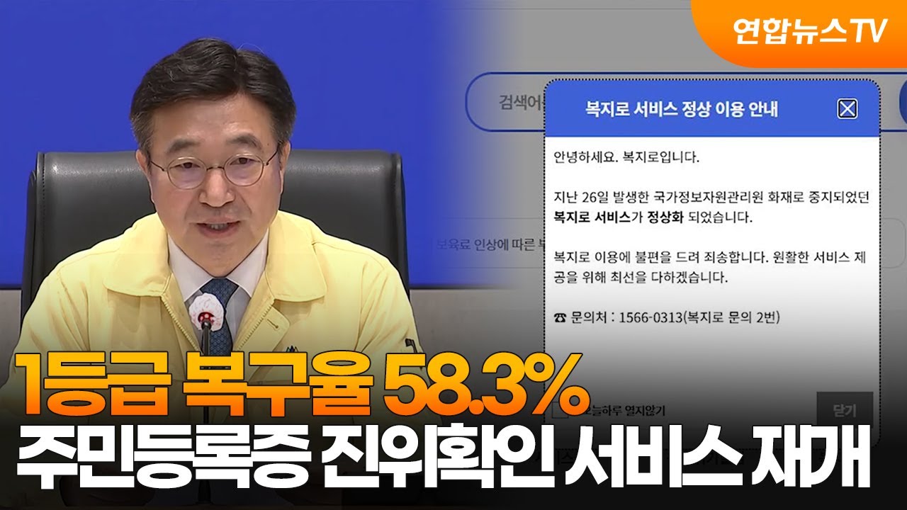 1등급 복구율 58.3%…주민등록증 진위확인 서비스 재개 / 연합뉴스TV (YonhapnewsTV)