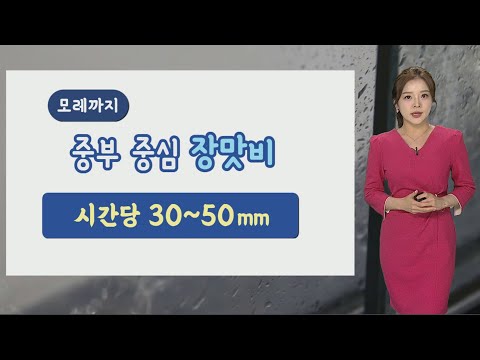 [날씨] 주 후반까지 중부 중심 장맛비…모레까지 중부 250㎜ / 연합뉴스TV (YonhapnewsTV)