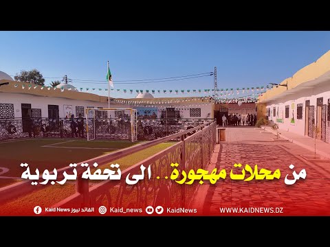 شاهد الوادي محلات مهجورة تتحول إلى مدرسة ابتدائية بتغزوت القائد نيوز