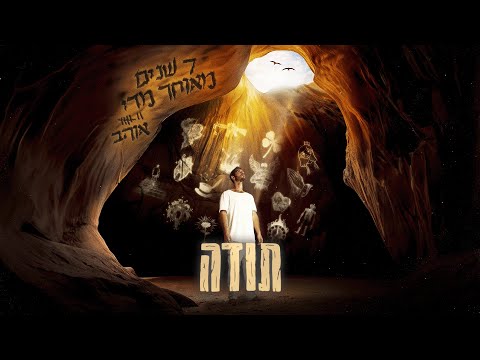 אוהב - תודה (Ohav - Thank You)