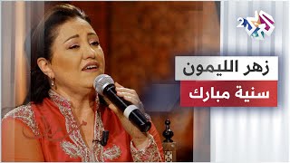 Sonia Mubarak - Zahr Laymoun | سنية مبارك - زهر الليمون