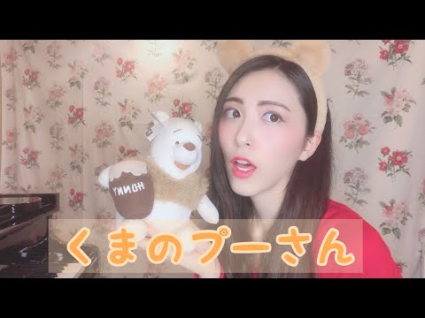 【弾いてみた】くまのプーさん【ピアノ】