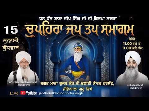 LIVE 15 JULY  2026 ਵਿਸ਼ੇਸ਼ ਚੁਪਹਿਰਾ ਜਪ ਤਪ ਸਮਾਗਮ ਭਾਈ ਗੁਰਇਕਬਾਲ ਸਿੰਘ ਜੀ ਅਤੇ ਭਾਈ ਨਰਿੰਦਰ ਸਿੰਘ ਜੀ ਅਤੇ ਸਹਿਯੋਗੀ