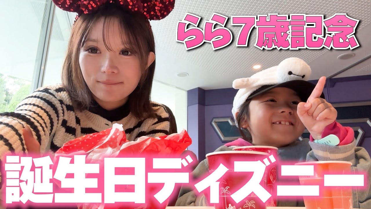 【らら7歳誕生日】家族でディズニーランドに行った1日Vlog♡