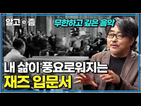 유네스코도 매료된 음악, 재즈는 왜 '인생과 닮았다'고 할까?｜클래스e｜알고e즘