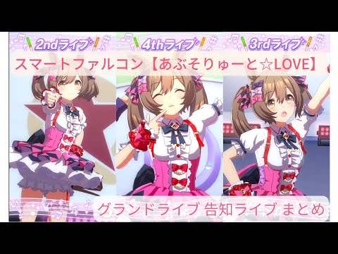 【ウマ娘】スマートファルコン【あぶそりゅーと☆LOVE】グランドライブ 告知ライブ 22曲まとめ