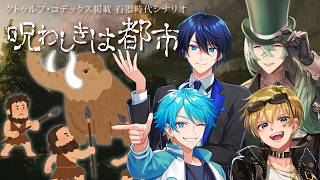 【新クトゥルフ神話TRPG】呪わしきは都市  #呪わしきは超雨水日和 #くぜくぜ卓 【PL：高音超子、しぐれなお、水凪自由、ひよりん*】