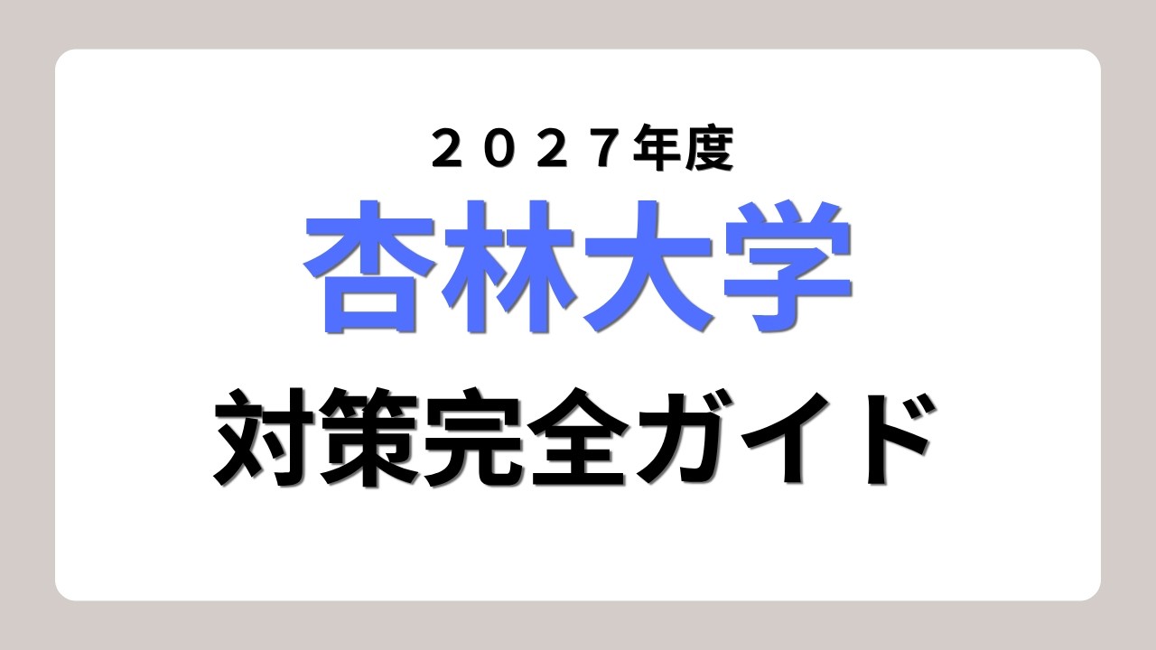 2027年度版】杏林大学医学部小論文の過去問＆対策完全ガイド - YouTube