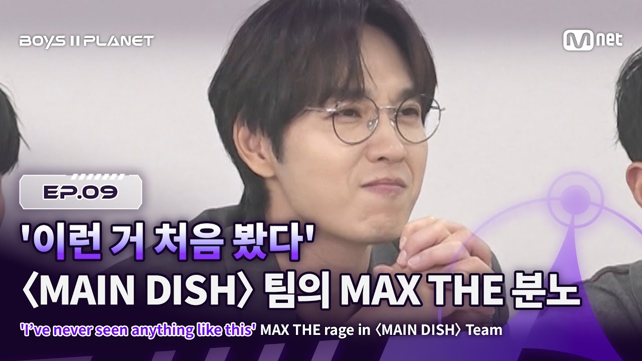 [EN] [BOYS ll PLANET/9회] '나 이런 거 처음 봤다' 〈MAIN DISH〉 팀의 MAX THE 분노🔥 | Mnet 250911 방송