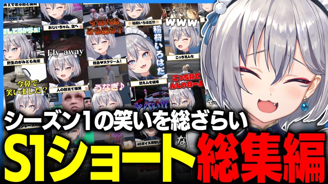 【#ストグラ】笑い納め！シーズン1ショート総集編【稲荷いろは/イナイロハ/ストグラ救急隊/切り抜き】