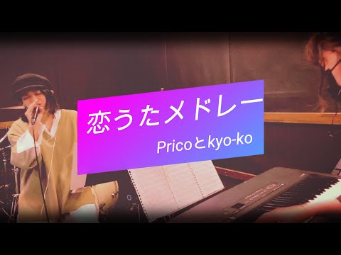 【Pricoとkyo-ko】恋うたメドレー【小さな恋のうた/あなたのキスを数えましょう/小さな頃から(Cover)】