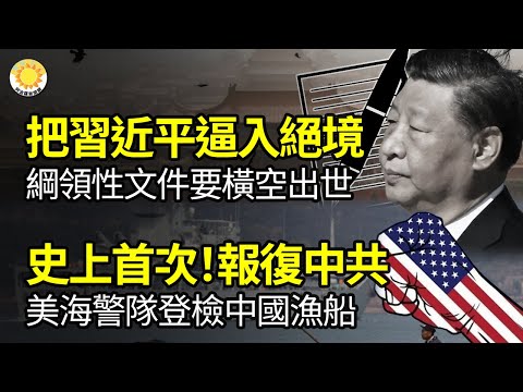 🔥把习逼入绝境！纲领性文件要横空出世？史上首次！报复中共 美海警队对中国渔船实施登船检查；老美的军车都是怪物？俄军士兵对悍马防弹程度感到惊讶；4天2院士6教授密集病亡 都是重磅中共党员【阿波罗网FW】