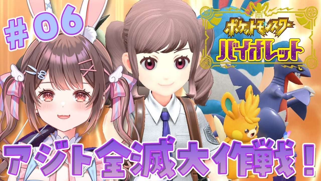 ポケモンSV】ポケモンバイオレット完全初見でプレイ中！アジト全滅させ