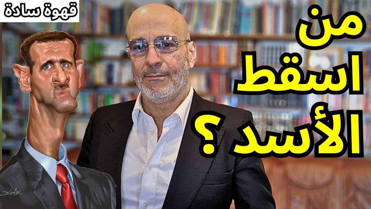 خدعوك فقالوا سقط باتفاق دولي. من أسقط الأسد في الحقيقة؟ قهوة سادة