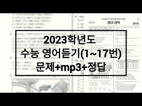   2023학년도 수능 영어듣기 문제 음성 정답 홀수형