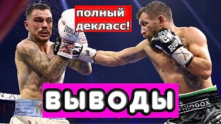 Василий Ломаченко деклассировал Джорджа Камбососа! ВЫВОДЫ ИЗ БОЯ.