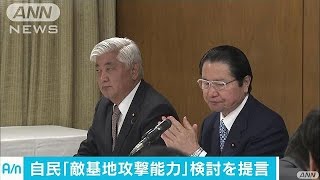 北朝鮮念頭に“敵基地攻撃能力必要”　自民が提言(17/03/29)