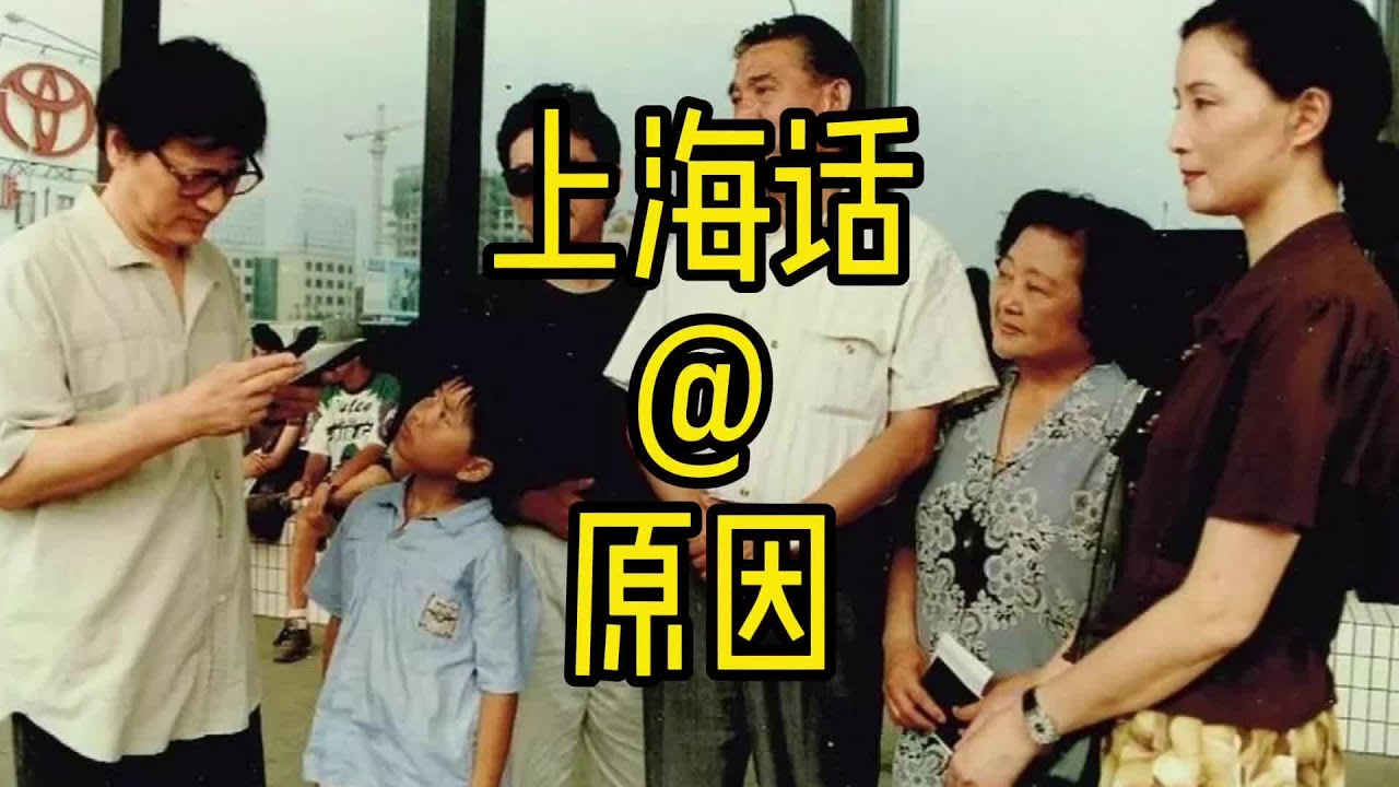不说上海话的原因 #上海话 #方言 #育儿 #文化传承 #海派文化 - YouTube