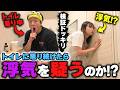 トイレに一生篭り続けたら彼女は浮気を疑うのか？