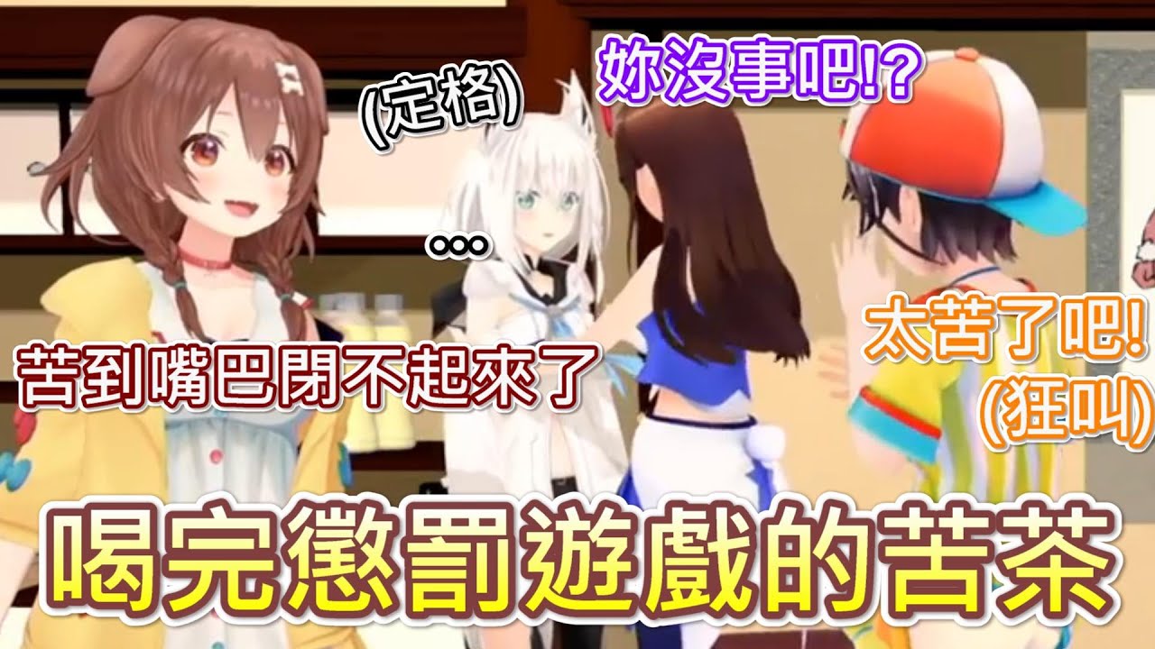 【Hololive】喝完懲罰遊戲的苦茶 好像只有空媽沒事w【戌神沁音/戌神ころね】【時乃空/ときのそら】【白上吹雪/白上フブキ】【大空昴/大空スバル】【兔田佩克拉/兎田ぺこら】