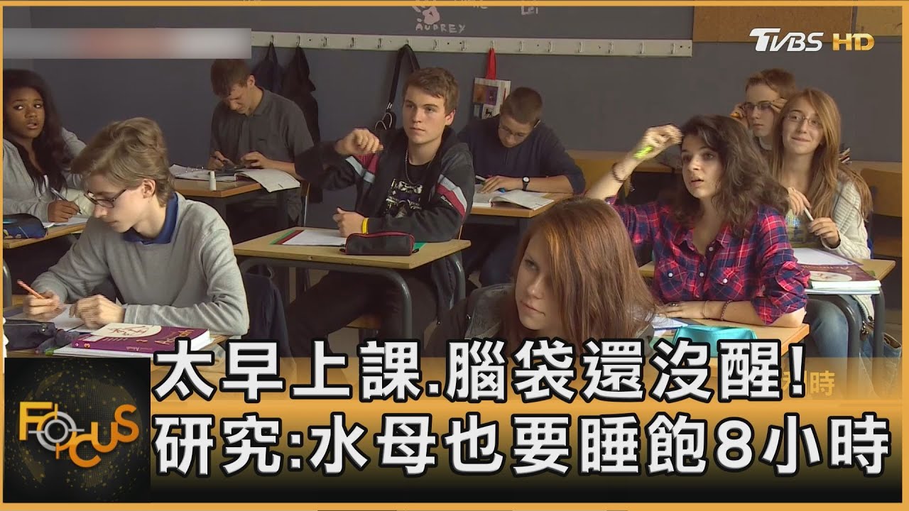 太早上課.腦袋還沒醒! 研究:水母也要睡飽8小時｜方念華｜FOCUS全球新聞20260119 