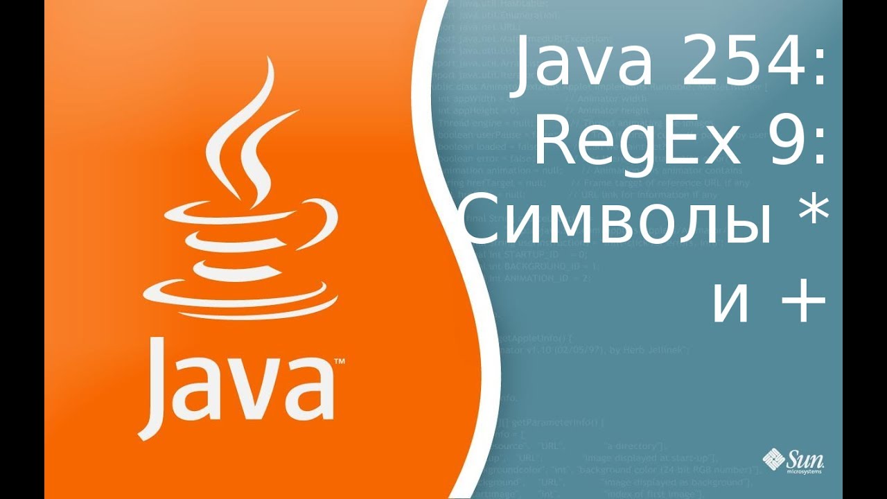 Урок 254: RegExp 9: Символы звездочка и плюс