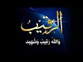 يأماه البرد شديد والله رقيب شهيد 