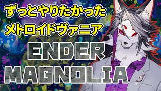 【＃２】完全初見・灰の雨から数年後、さらなる地へ【エンダーマグノリア】