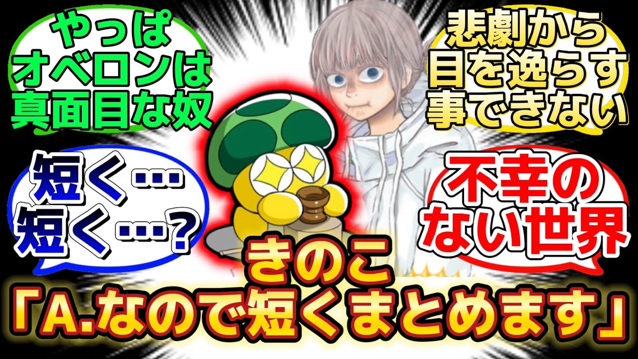 【きのこが教えるオベロンを理解できる方法とは…？】に反応するマスター達の名(迷)言まとめ【FGO】