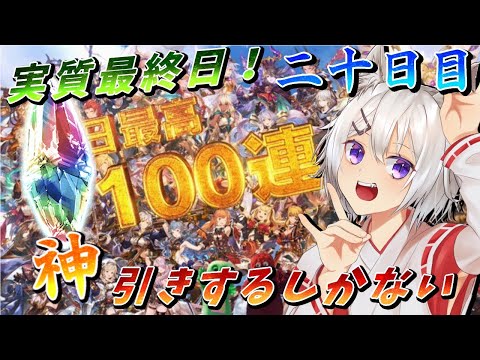 【最大100連ガチャ20日目】いや～引き良すぎて辛いわ～！か～！【グラブル8周年！】