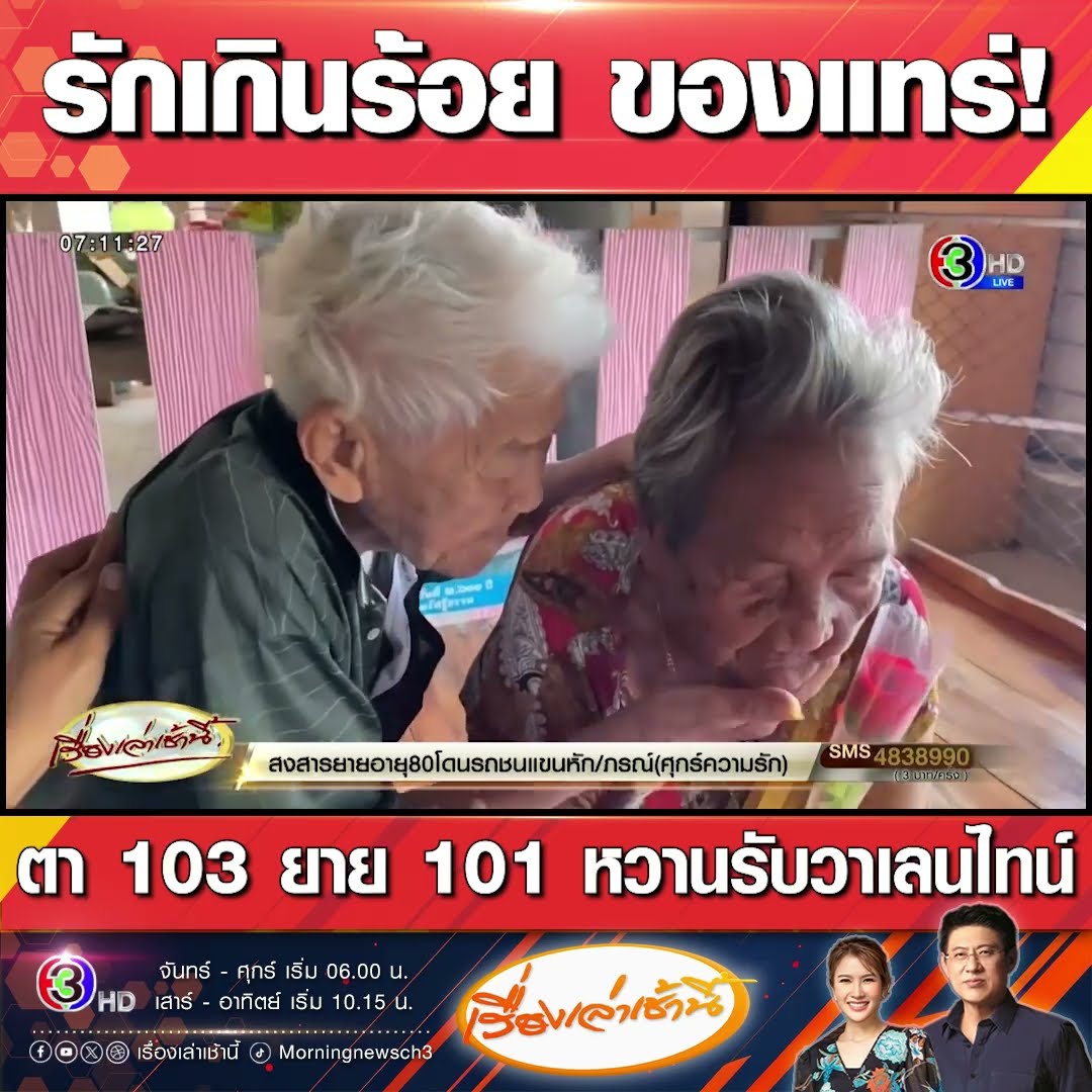 รักเกินร้อย ของแทร่!  ตา 103 ยาย 101 หวานรับวาเลนไทน์