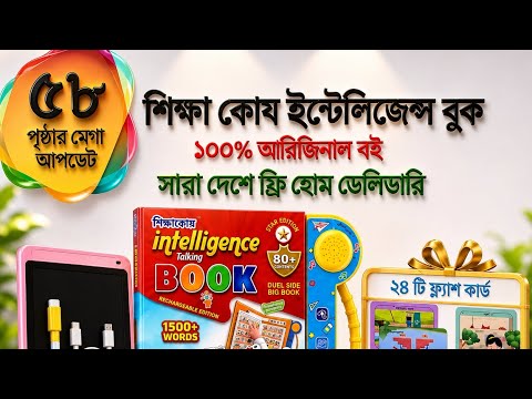 শিক্ষা কোষ ইন্টেলিজেন্স বই আপডেট ভার্সন | kuttiz