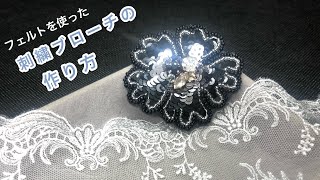 フィルトを使った刺繍花ブローチ　刺繍ハンドメイドアクセサリー　パイエット刺繍　刺繍のやり方　Handembroidery brooch   bead Work　  刺绣胸针　자수브로치