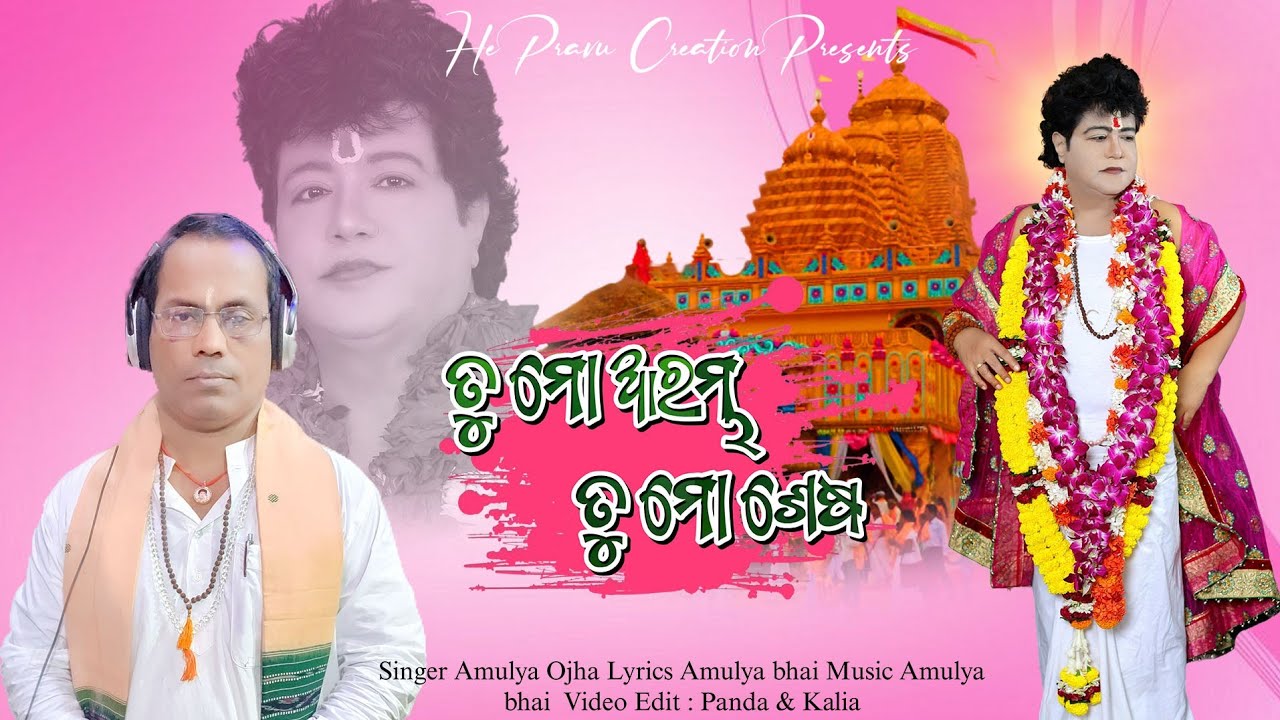 TU MO ARMBHA TU MO SESHA ତୁ ମୋ ଆରମ୍ଭ ତୁ ମୋ ଶେଷ || Singer :- Amulya bhai 