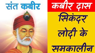 कबीर दास (निर्गुण संत) - सिकंदर लोदी के समकालीन। इनके लेखन की भाषा - मिश्रित। @StudyCircle247