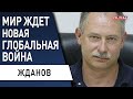 Срочно! США выгодна война в Украине!? Жданов: мир ждёт новый передел! Путин и Байден "разделили" мир