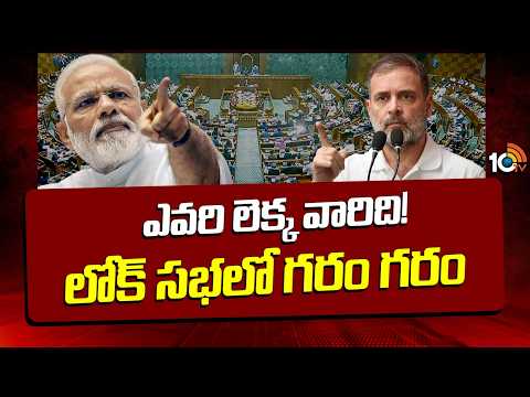 PM Modi vs Rahul Gandhi | ఎవరి లెక్క వారిది! లోక్ సభలో గరం గరం | Neet Paper Leak issue in Parliament