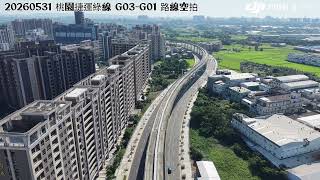20260531 桃園捷運綠線 G03-G01 路線空拍