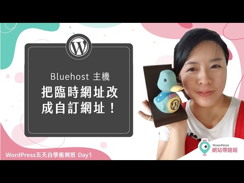 Bluehost 教學：如何把臨時網址改成自訂網址？(2021+)— WordPress 五天自學衝刺班 Day 1-8