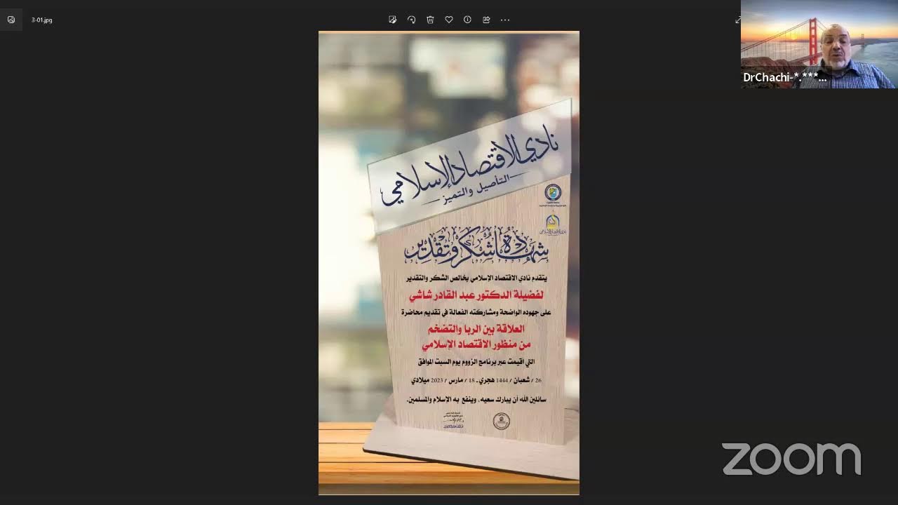العلاقة بين الربا والتضخم من منظور الاقتصاد الإسلام🎙 د.عبد القادر شاشي