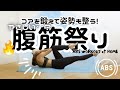【正月太り撃退】コアを鍛えて姿勢も整う!やさしい?腹筋祭り
