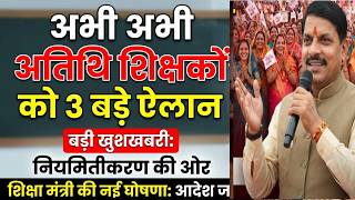 MP Guest Teacher Big News 🥳 | 3 Major Announcements for Guest Teachers Live | Atithi Shikshak lat... screenshot 3