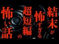 【ゆっくり朗読】結末が怖すぎる"超短編"の怖い話。2ちゃんねるの怖い話まとめpart15【作業用】【睡眠用】【2ch怖いスレ】