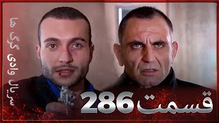 سریال وادی گرگ ها | 286. قسمت را تماشا کنید (Farsi Dubbed)