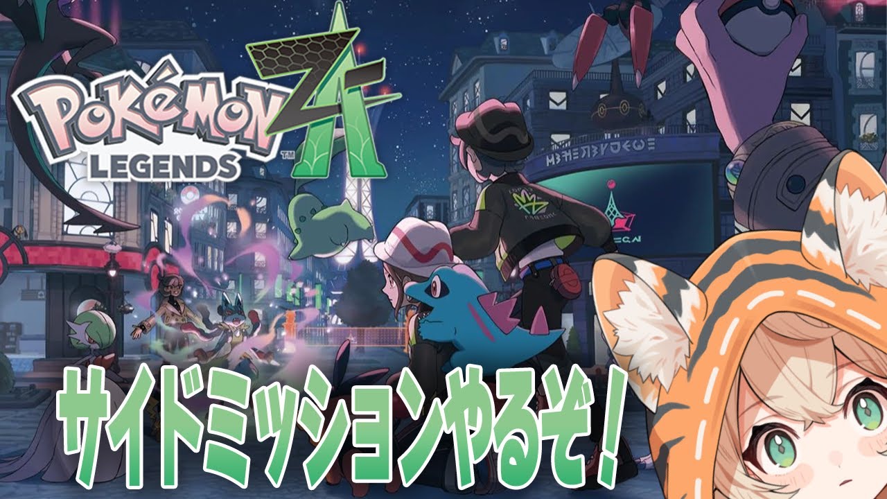 【Pokémon LEGENDS Z-A】完全初見！めっちゃ楽しみにしてたよー！【 